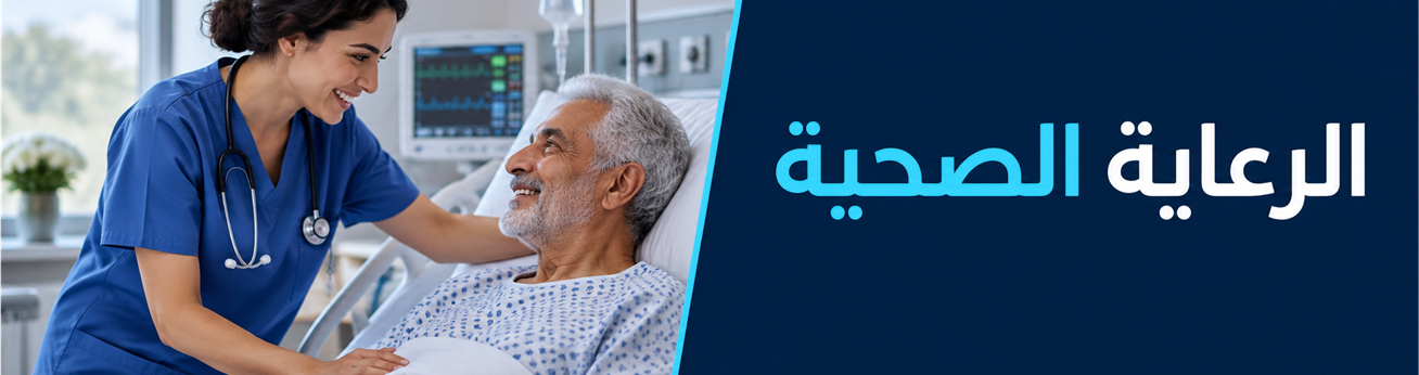 الرعاية الصحية