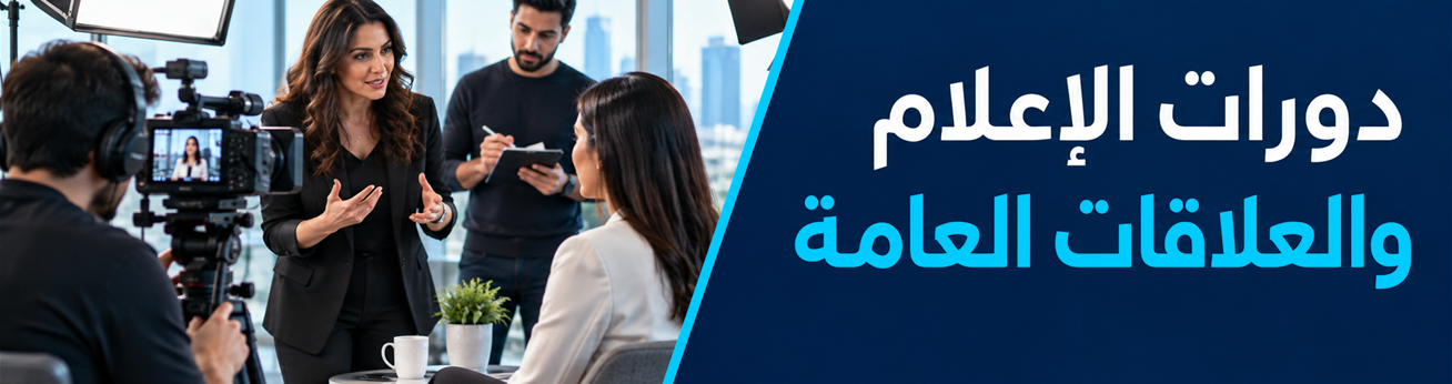 الإعلام والعلاقات العامة