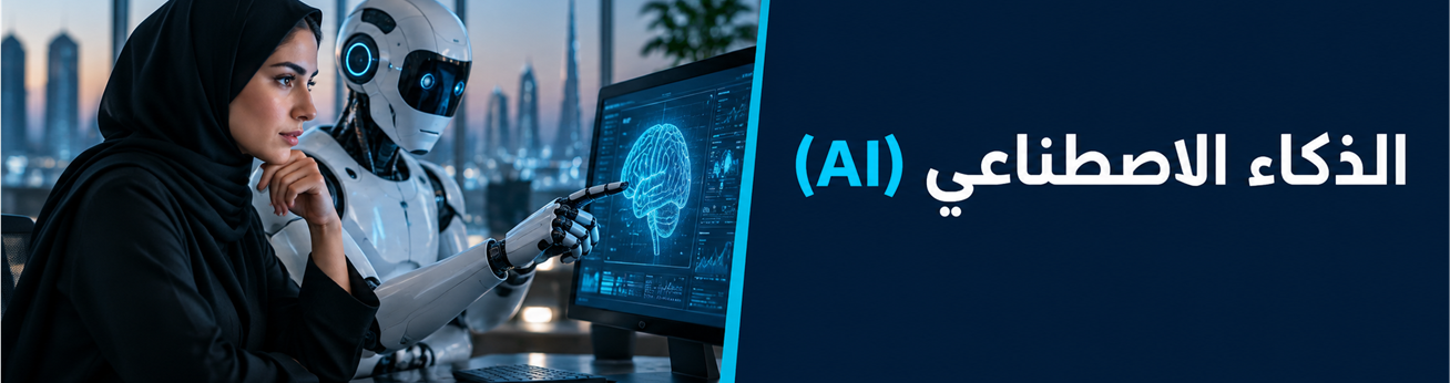 الذكاء الاصطناعي (AI)