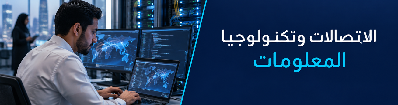 الاتصالات وتكنولوجيا المعلومات