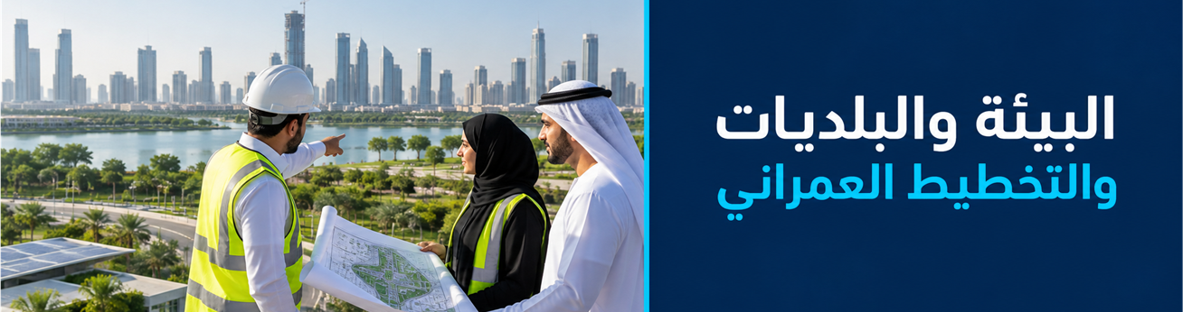 البيئة والبلديات والتخطيط العمراني