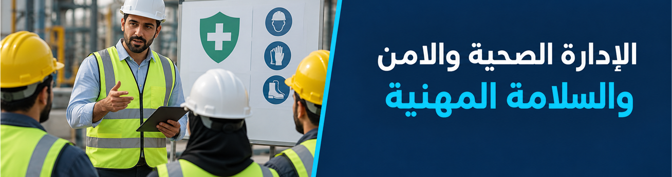 الإدارة الصحية والامن والسلامة المهنية