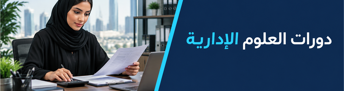  دورات تدريبية في دورات العلوم الإدارية