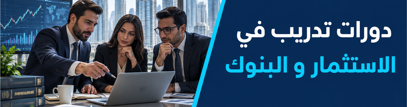  دورات تدريبية في دورات تدريب في الاستثمار و البنوك