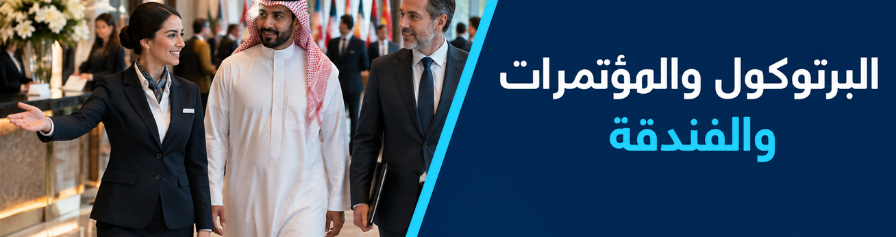  دورات تدريبية في البرتوكول والمؤتمرات والفندقة