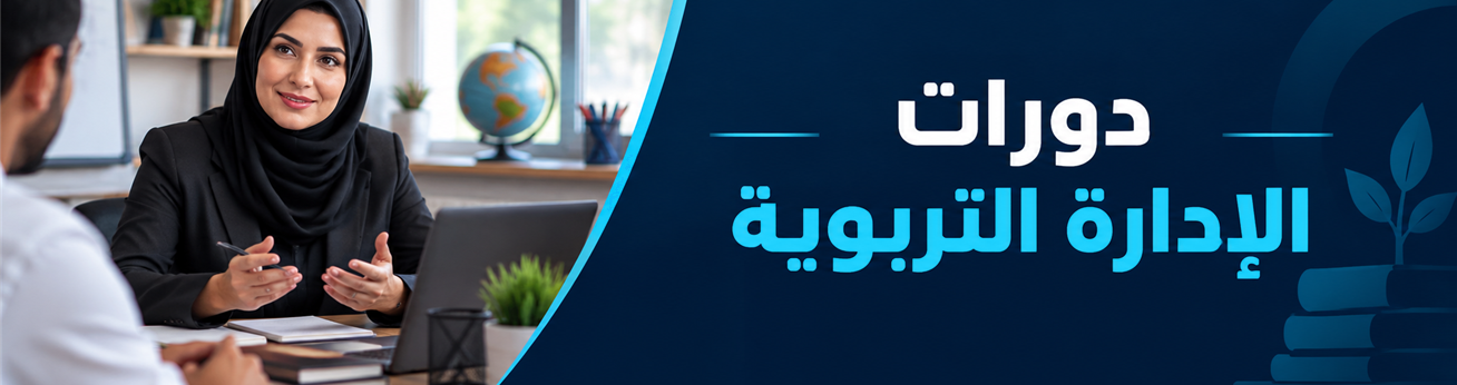  دورات تدريبية في دورات الإدارة التربوية