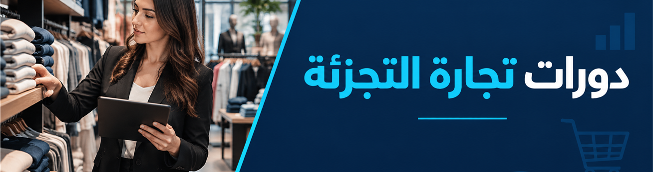  دورات تدريبية في دورات تجارة التجزئة