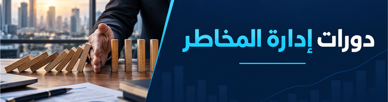  دورات تدريبية في دورات إدارة المخاطر