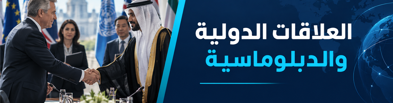  دورات تدريبية في العلاقات الدولية والدبلوماسية