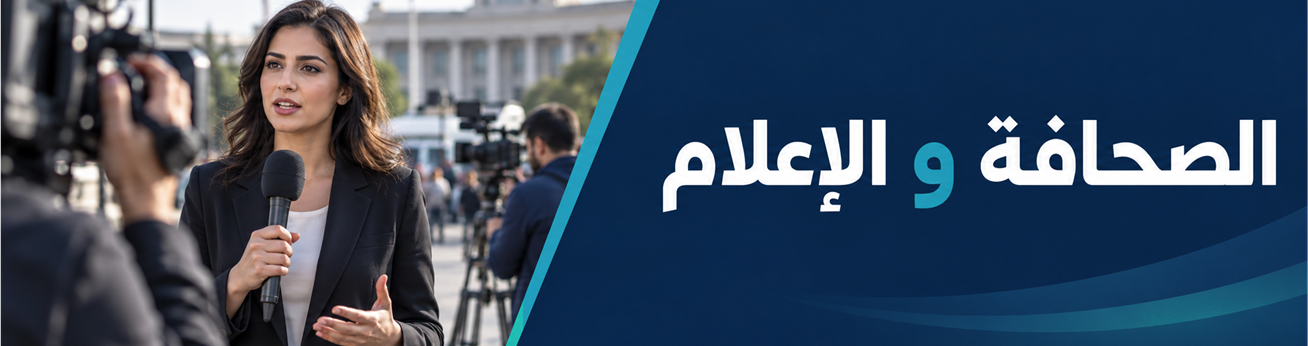  دورات تدريبية في الصحافة و الإعلام