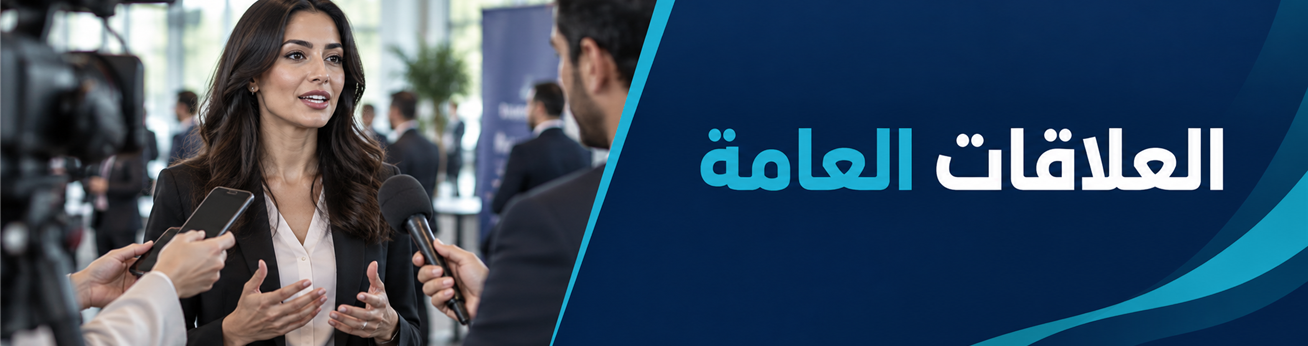  دورات تدريبية في العلاقات العامة