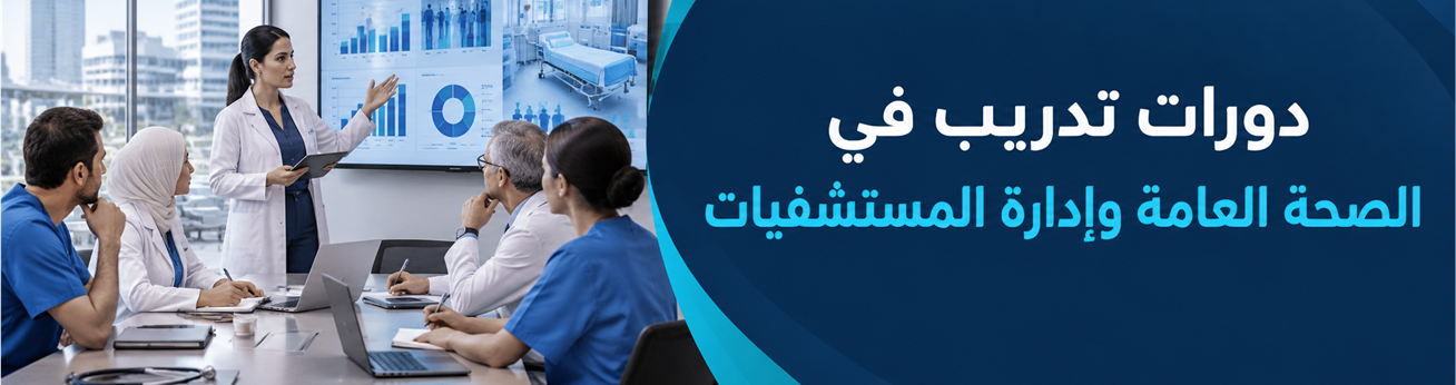  دورات تدريبية في دورات تدريب في الصحة العامة وإدارة المستشفيات