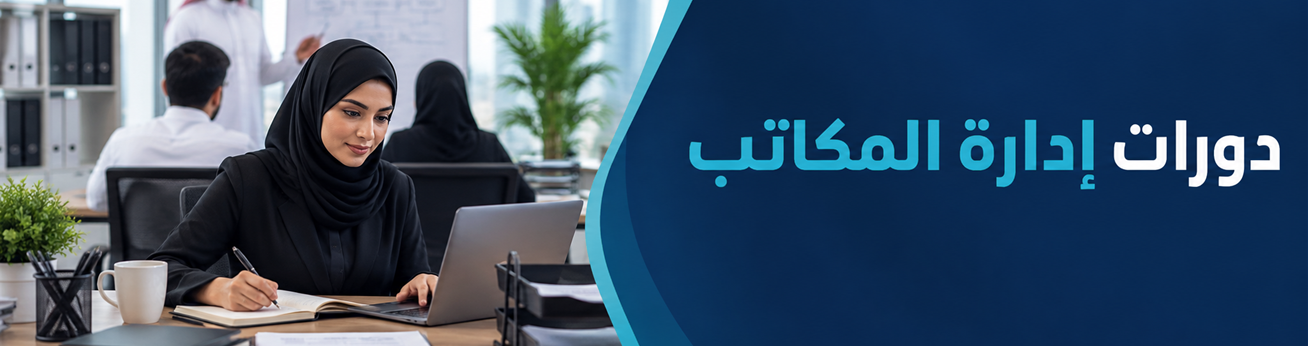  دورات تدريبية في دورات إدارة المكاتب