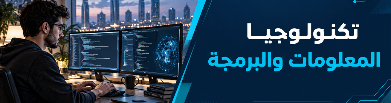  دورات تدريبية في تكنولوجيا المعلومات والبرمجة