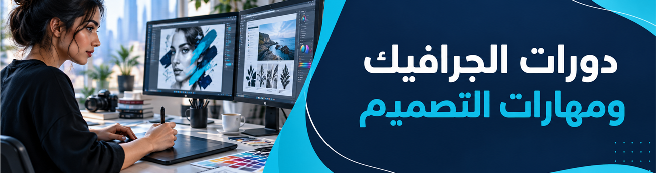  دورات تدريبية في دورات الجرافيك ومهارات التصميم