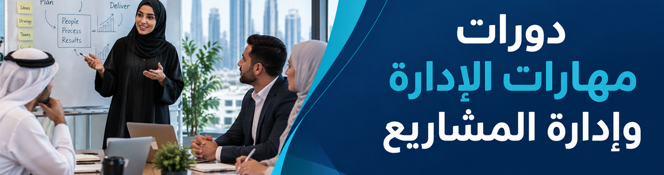  دورات تدريبية في دورات مهارات الإدارة وإدارة المشاريع