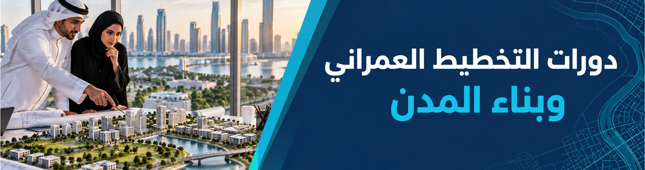 دورات تدريبية في دورات التخطيط العمراني وبناء المدن