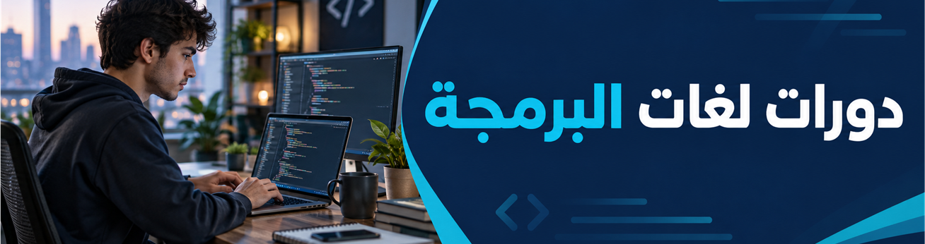  دورات تدريبية في دورات لغات البرمجة