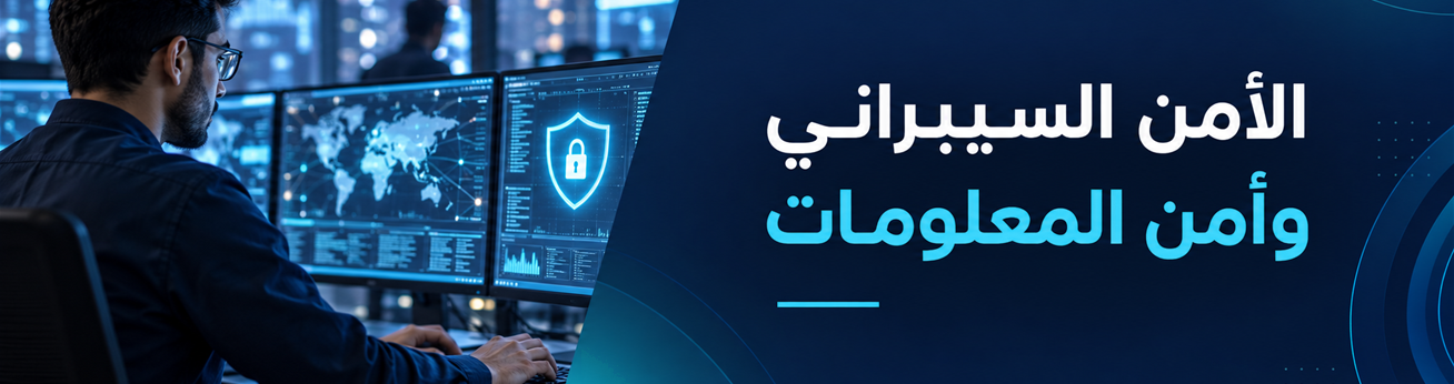  دورات تدريبية في الأمن السيبراني وأمن المعلومات