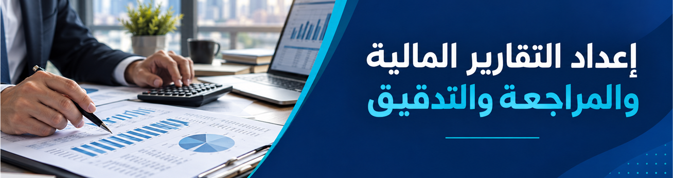  دورات تدريبية في إعداد التقارير المالية والمراجعة والتدقيق