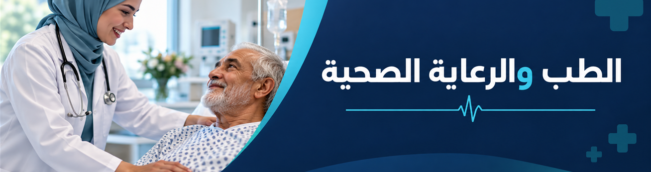  دورات تدريبية في الطب والرعاية الصحية