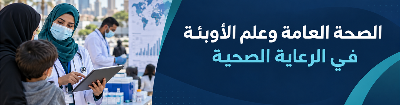  دورات تدريبية في الصحة العامة وعلم الأوبئة في الرعاية الصحية