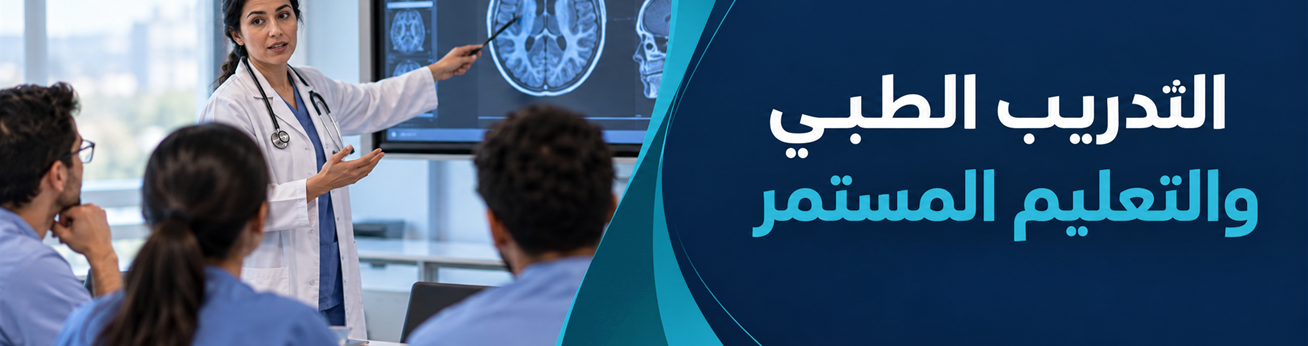  دورات تدريبية في التدريب الطبي والتعليم المستمر