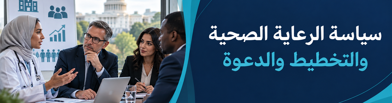  دورات تدريبية في سياسة الرعاية الصحية والتخطيط والدعوة