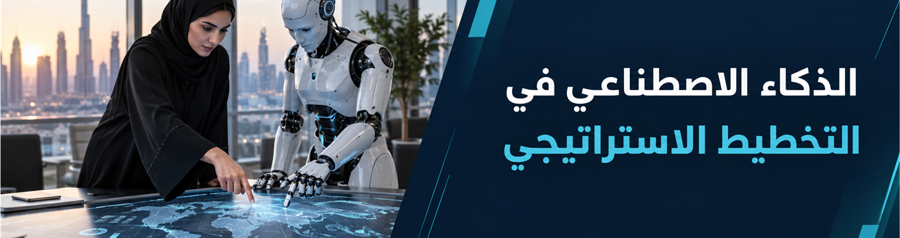  دورات تدريبية في الذكاء الاصطناعي في التخطيط الاستراتيجي