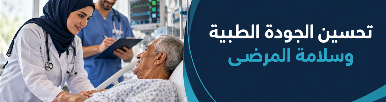  دورات تدريبية في تحسين الجودة الطبية وسلامة المرضى
