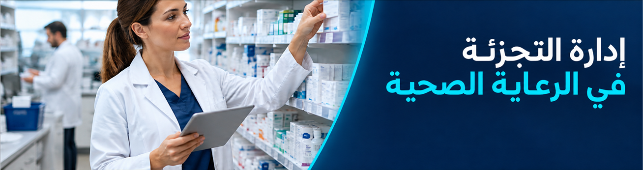  دورات تدريبية في إدارة التجزئة في الرعاية الصحية