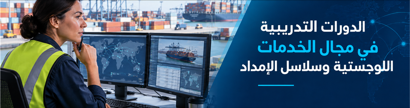  دورات تدريبية في الدورات التدريبية في مجال الخدمات اللوجستية وسلاسل الإمداد