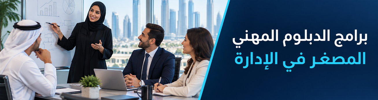  دورات تدريبية في برامج الدبلوم المهني المصغر في الإدارة