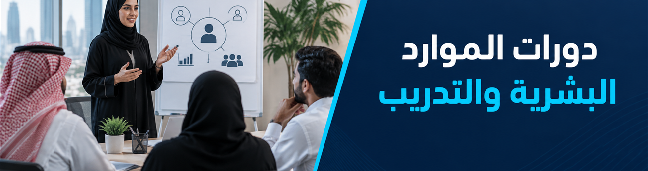  دورات تدريبية في دورات الموارد البشرية والتدريب