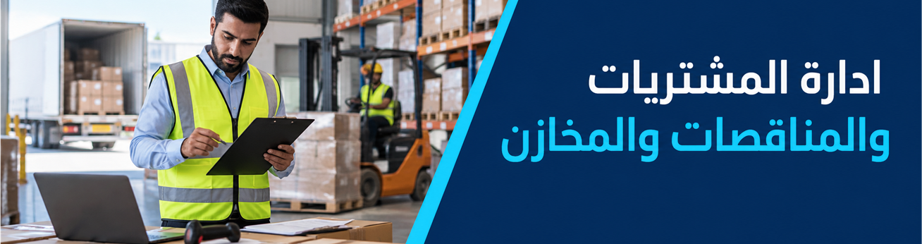  دورات تدريبية في ادارة المشتريات والمناقصات والمخازن