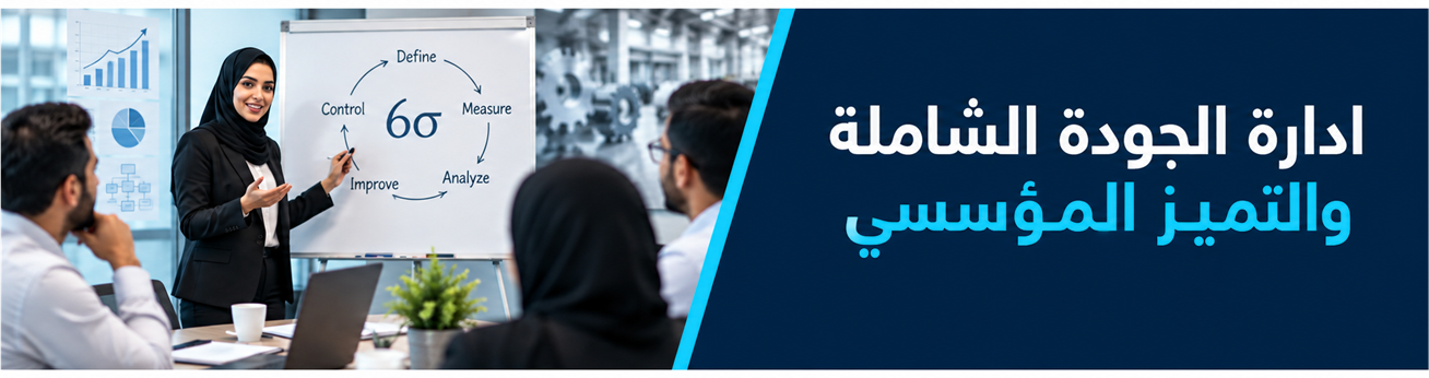  دورات تدريبية في ادارة الجودة الشاملة والتميز المؤسسي