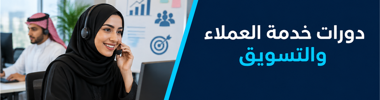  دورات تدريبية في دورات خدمة العملاء والتسويق