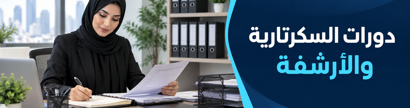  دورات تدريبية في دورات السكرتارية والأرشفة