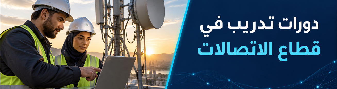  دورات تدريبية في دورات تدريب في قطاع الاتصالات